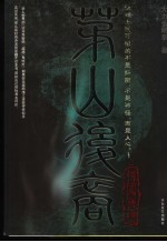 茅山后裔之传国宝玺