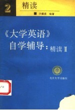 《大学英语》自学辅导 精读 2