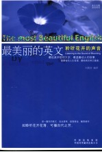最美丽的英文 聆听花开的声音 listening to the sound of blooming 英汉对照