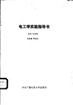 电工学实验指导书