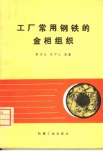 工厂常用钢铁的金相组织