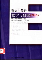 研究生英语教学与研究 2005