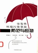 突发性环境污染事故防范与应急