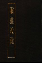 尔雅义疏 上