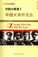 中外军事博览·中国大将卷 第10册 中国大将许光达