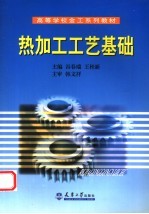 热加工工艺基础