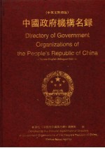 中国政府机构名录 下 中英文对照版