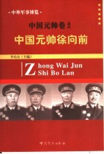 中外军事博览·中国元帅卷 第8册 中国元帅徐向前