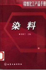 精细化工产品手册 染料