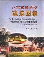 北京高等学校建筑图集