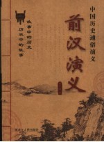 中国历史通俗演义 前汉演义