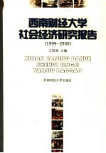 西南财经大学社会经济研究报告 1999-2000