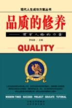 品质的修养 贯穿人格的力量