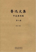鲁迅文集 第8卷 华盖集续编