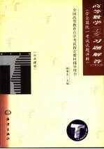 高等数学 工专 习题解答 上、下合订本