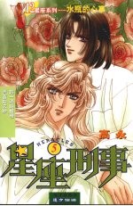 星座刑事 水瓶的心事 5