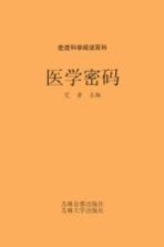 中国学生成长必读书 医学密码