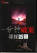 一分钟破案 寻找凶器