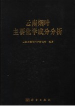云南烟叶主要化学成分分析