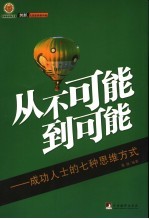 从不可能到可能 成功人士的七种思维方式