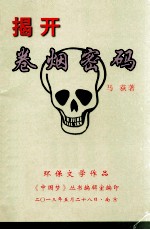 揭开卷烟密码