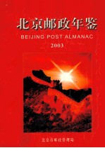 北京邮政年鉴 2003