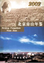 北京房山年鉴 2002