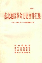 东北地区革命历史文件汇集 1928.8-1944.12