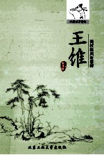 倚杖临风听暮蝉 王维