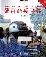 盛开的栀子花 美绘注音版