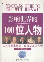 影响世界的100位人物 升级版