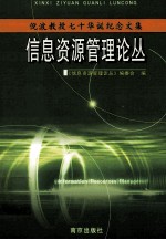 信息资源管理论丛 倪波教授七十华诞纪念文集