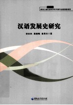 汉语发展史研究 2013年