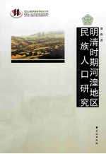 明清时期河湟地区 民族人口研究