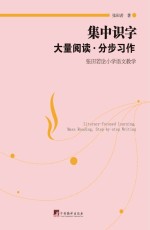 集中识字·大量阅读·分步习作 张田若论小学语文教学
