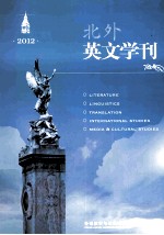 北外英文学刊 2012