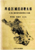 再造区域经济增长极 江苏区域经济发展的理论与实践