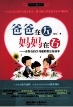 爸爸在左,妈妈在右 会配合的父母最能教出好孩子