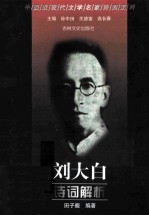 刘大白诗词解析