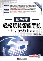 轻松玩转智能手机 iPhone+Android