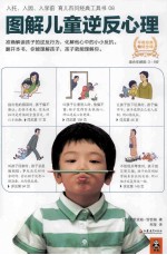 图解儿童逆反心理