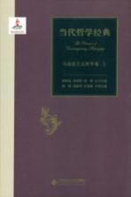 当代哲学经典 马克思主义哲学卷上