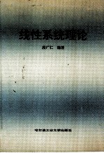 线性系统理论
