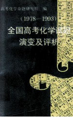 全国高考化学试题演变及评析 1978-1993