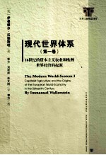 现代世界体系 第1卷 16世纪的资本主义农业和欧洲世界经济体的起源