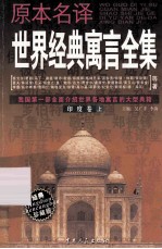 原本名译世界经典寓言全集 印度卷 上
