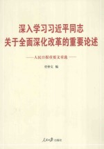 深入学习习近平同志关于全面深化改革的重要论述 人民日报重要文章选