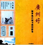 广州好 邬梦兆百词书画印影集