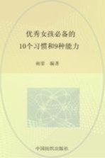 优秀女孩必备的10个习惯和9种能力