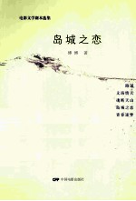 岛城之恋 电影文学剧本选集